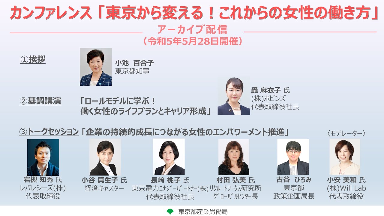 カンファレンス「東京から変える！これからの女性の働き方」（アーカイブ）