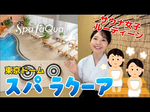【スパラクーア】リニューアルして行ってきました～！サウナ女子ルーティーンを紹介／東京でまったりするなら／リピ必須／アクセス両行なお風呂屋さん／手ぶらでＯＫ！ #サウナ