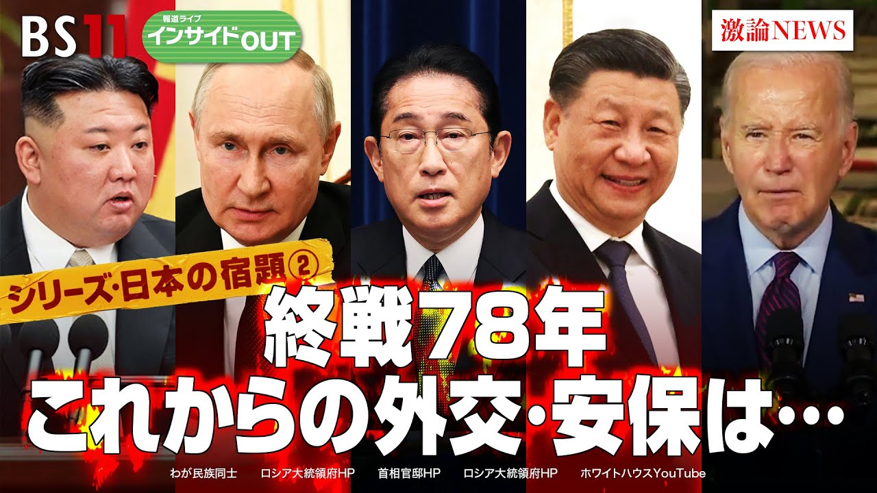 【シリーズ日本の宿題②】 終戦78年　これからの外交・安保は・・・　ゲスト：河野克俊（元統合幕僚長）、太田昌克（共同通信社編集委員）　8月15日（火）BS11　報道ライブインサイドOUT
