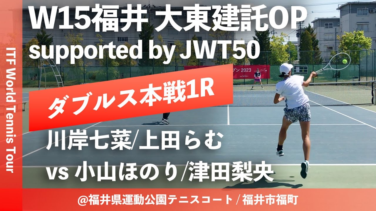 【ITF福井大東建託OP/1R】川岸七菜/上田らむ(フリー/NOAH) vs 小山ほのり/津田梨央(西宮甲英高等学院/名経大市邨高校) W15福井大東建託オープン ダブルス1回戦