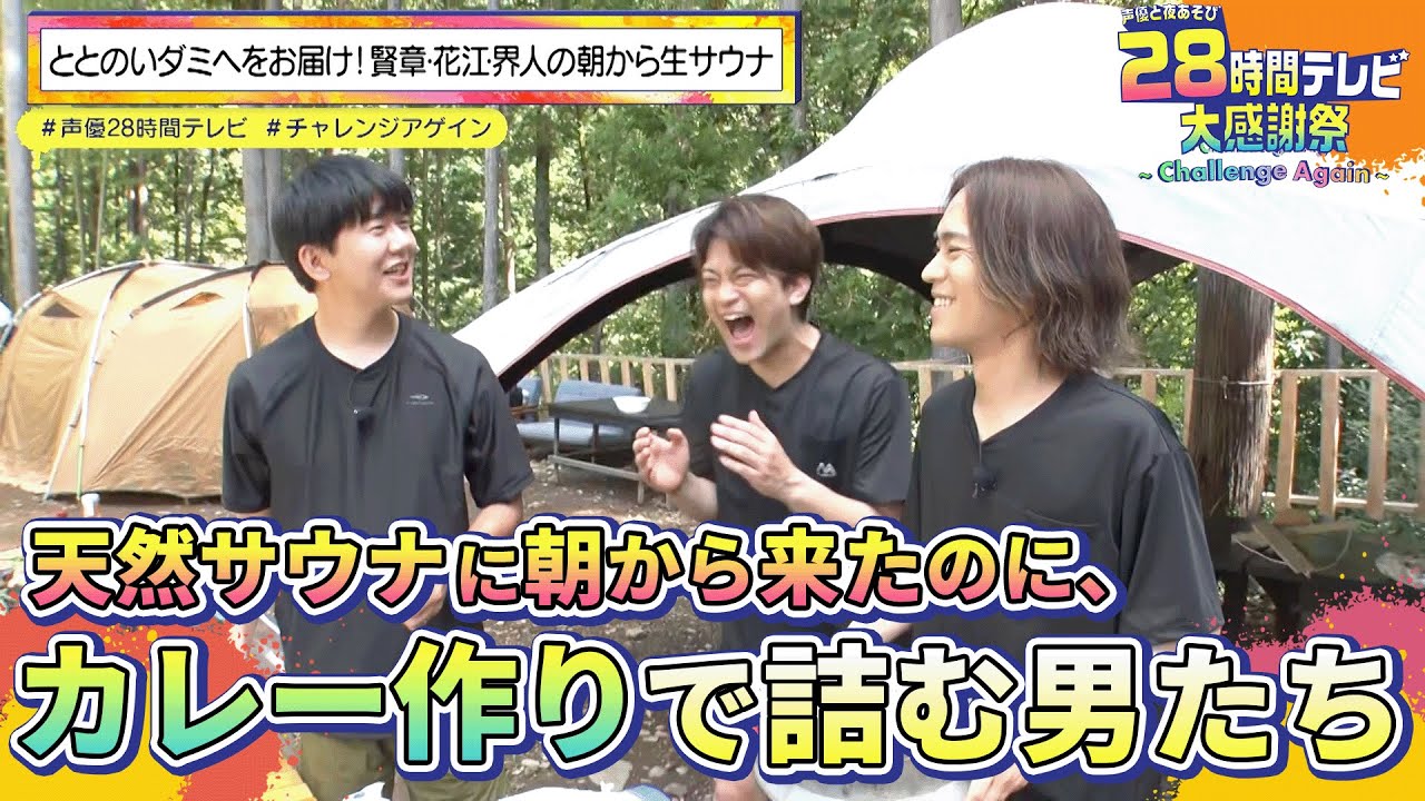 【#声優28時間テレビ 】天然サウナで"ととのいダミヘ"をお届けするハズが、なぜかサ飯クッキングに大苦戦!?🍛『声優と夜あそび28時間テレビ 大感謝祭 ~Challenge Again~』
