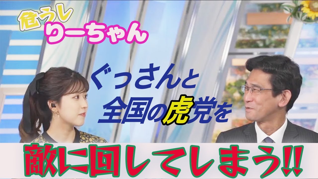 【悲報！】りーちゃん・小林李衣奈キャンスターが、ぐっさんと全国の阪神ファンを敵に回してしまう⁉