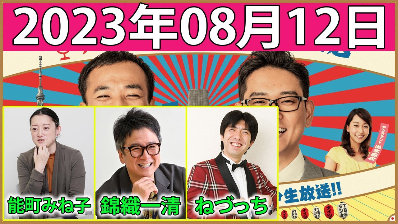 2023.08.12 ナイツのちゃきちゃき大放送【ナイツ/出水麻衣（TBSアナウンサー）　ゲスト：能町みね子 / 錦織一清（歌手・演出家）/ ねづっち】