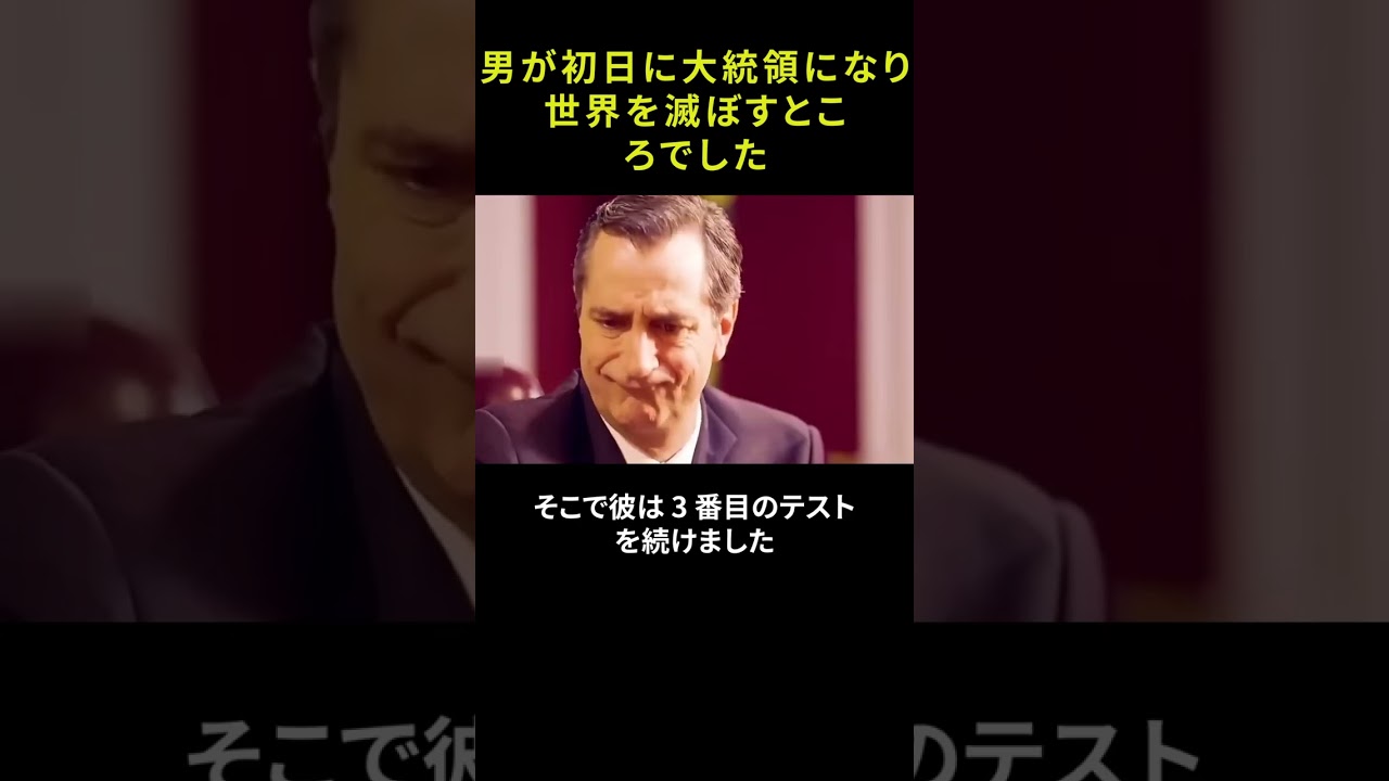 男が初日に大統領になり世界を滅ぼすところでした