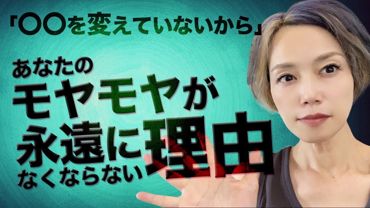 考え方をちょっと変えるだけ！モヤモヤ解消法
