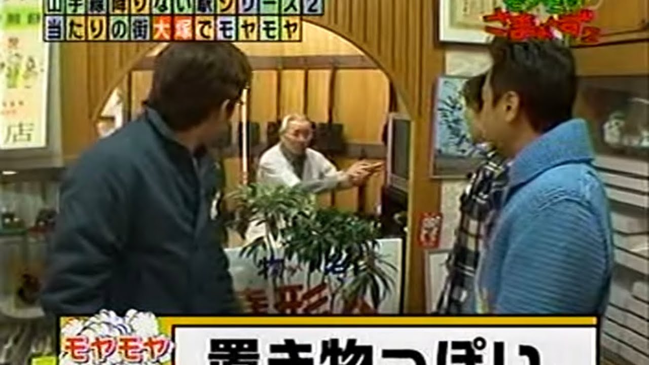 モヤモヤさまぁ～ず2 大塚