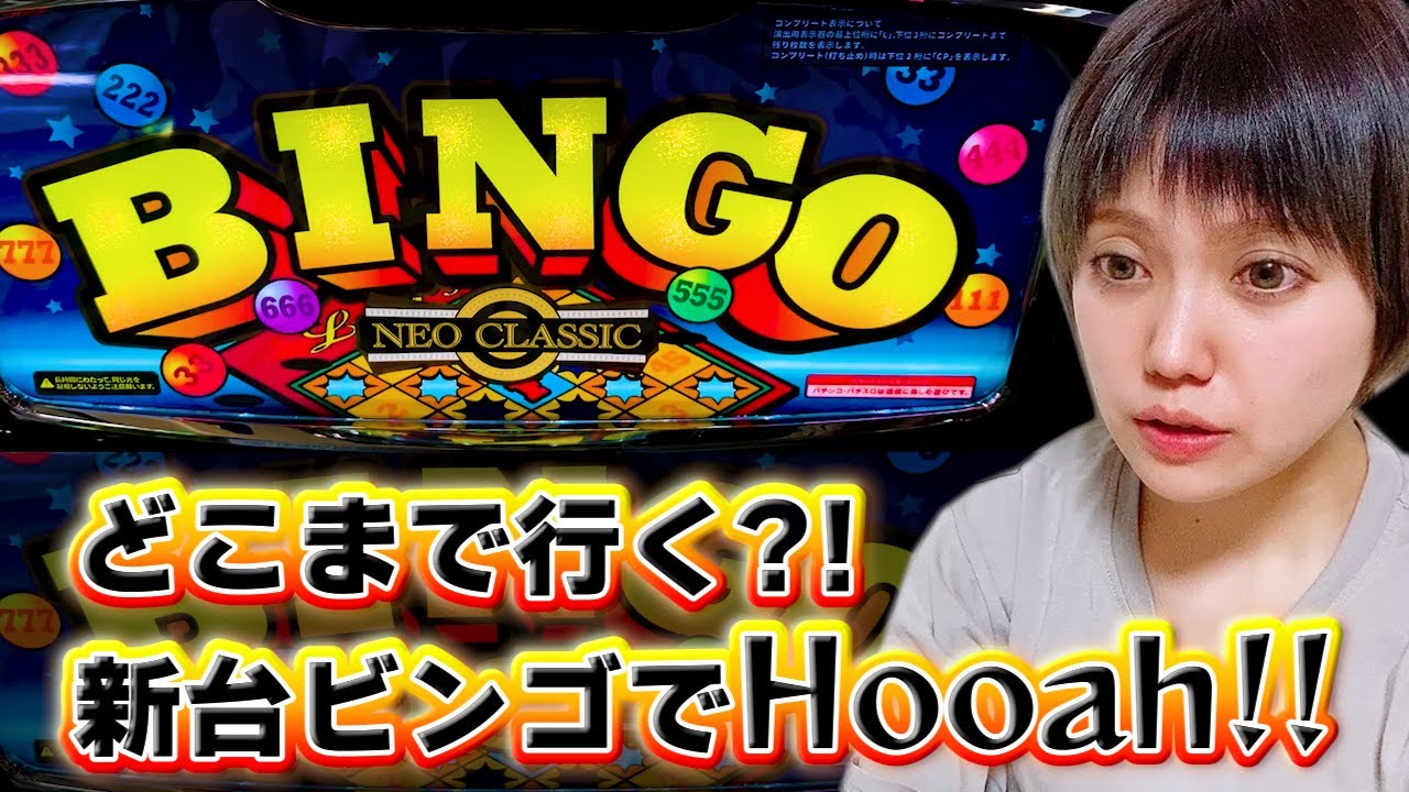 #342 新台【Sスーパービンゴネオクラシック】6.5号機になったビンゴでHooah!Hooah!貫きスペックの性能やいかに?!【8月7日】
