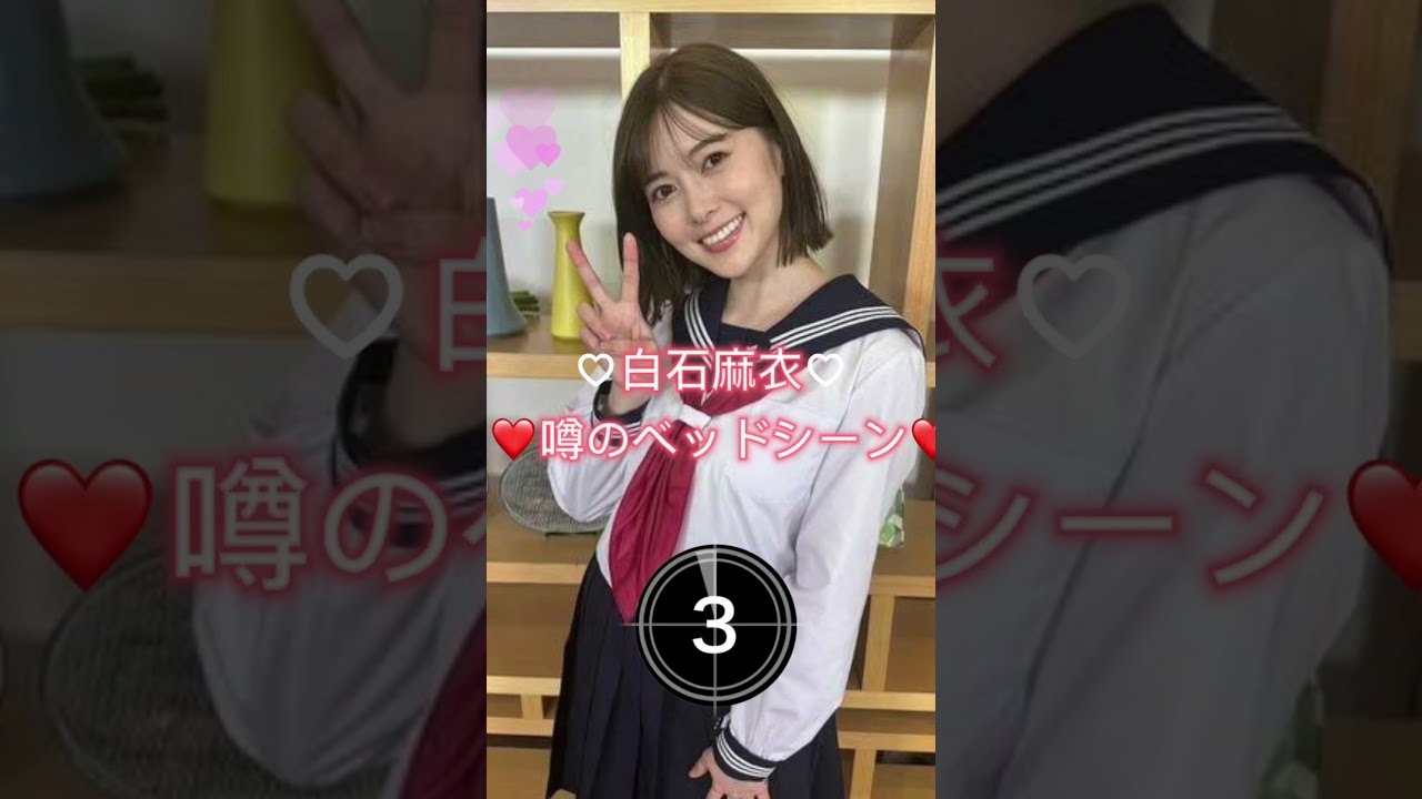 白石麻衣のベッドシーン#おすすめ #ピタ止め #ピッタリ止めて
