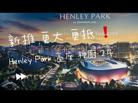 🔆啟德_Henley Park《💢比上年低13%》   《平野有靚野💢️》