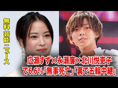 無料 芸能 ニュース 24時間 | 広瀬すず×永瀬廉×北川悦吏子で6.6％「無事死亡」「裏で五輪中継」の声も出た『夕暮れに手をつなぐ』