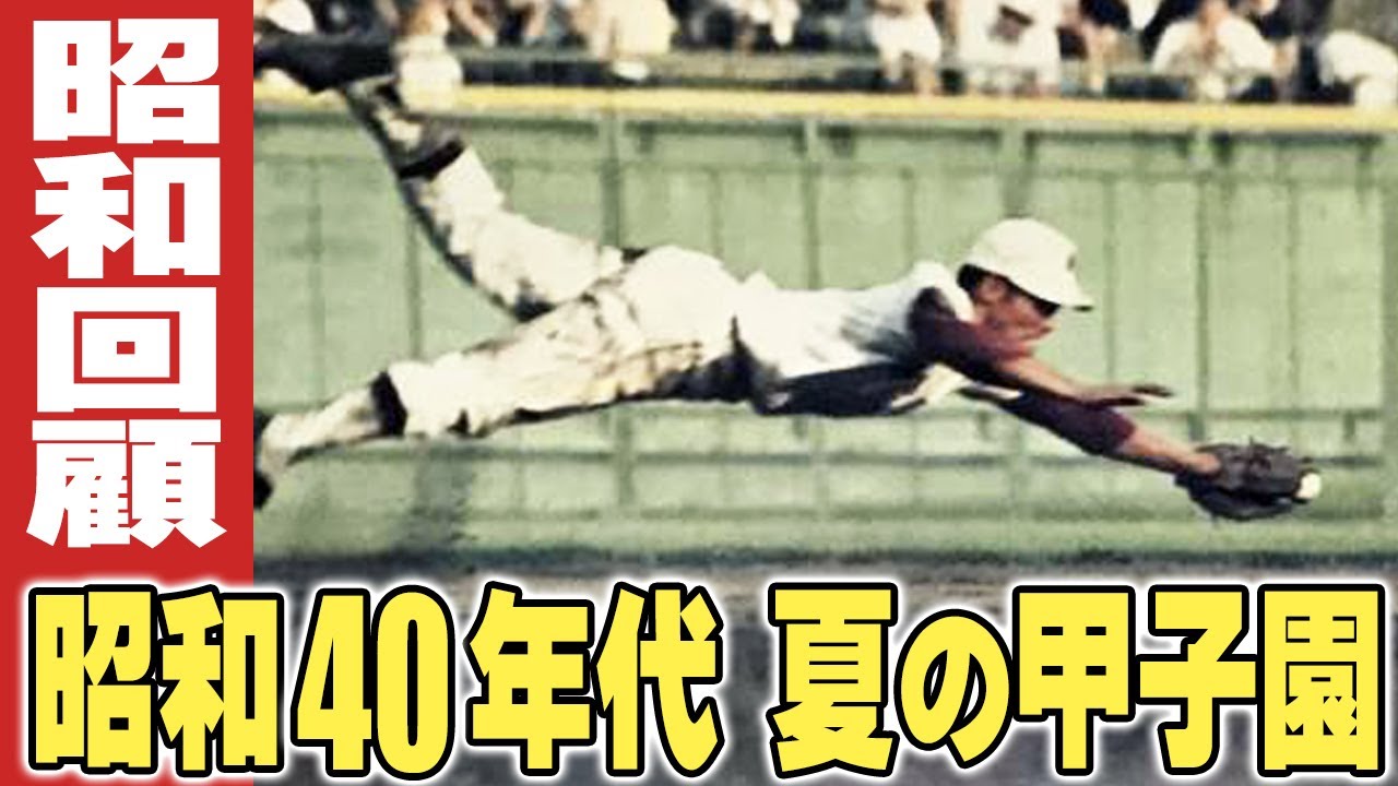 昭和40年代の夏の甲子園 / 伊東彩の昭和回顧