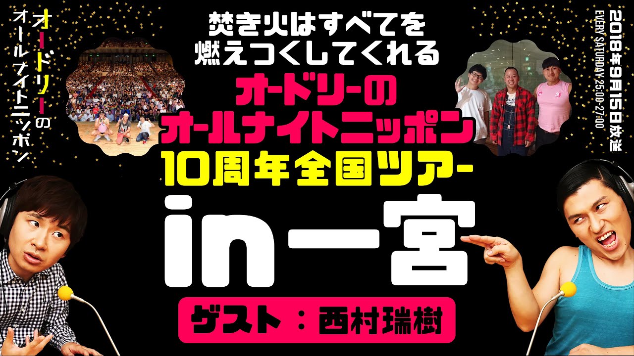 オードリーのオールナイトニッポン10周年 全国ツアー in 一宮（ゲスト：西村瑞樹）【オードリーのラジオトーク・オールナイトニッポン】