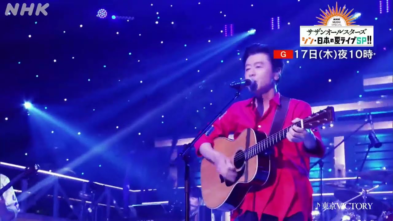 サザンオールスターズ45周年特別企画「シン・日本の夏ライブSP!!」