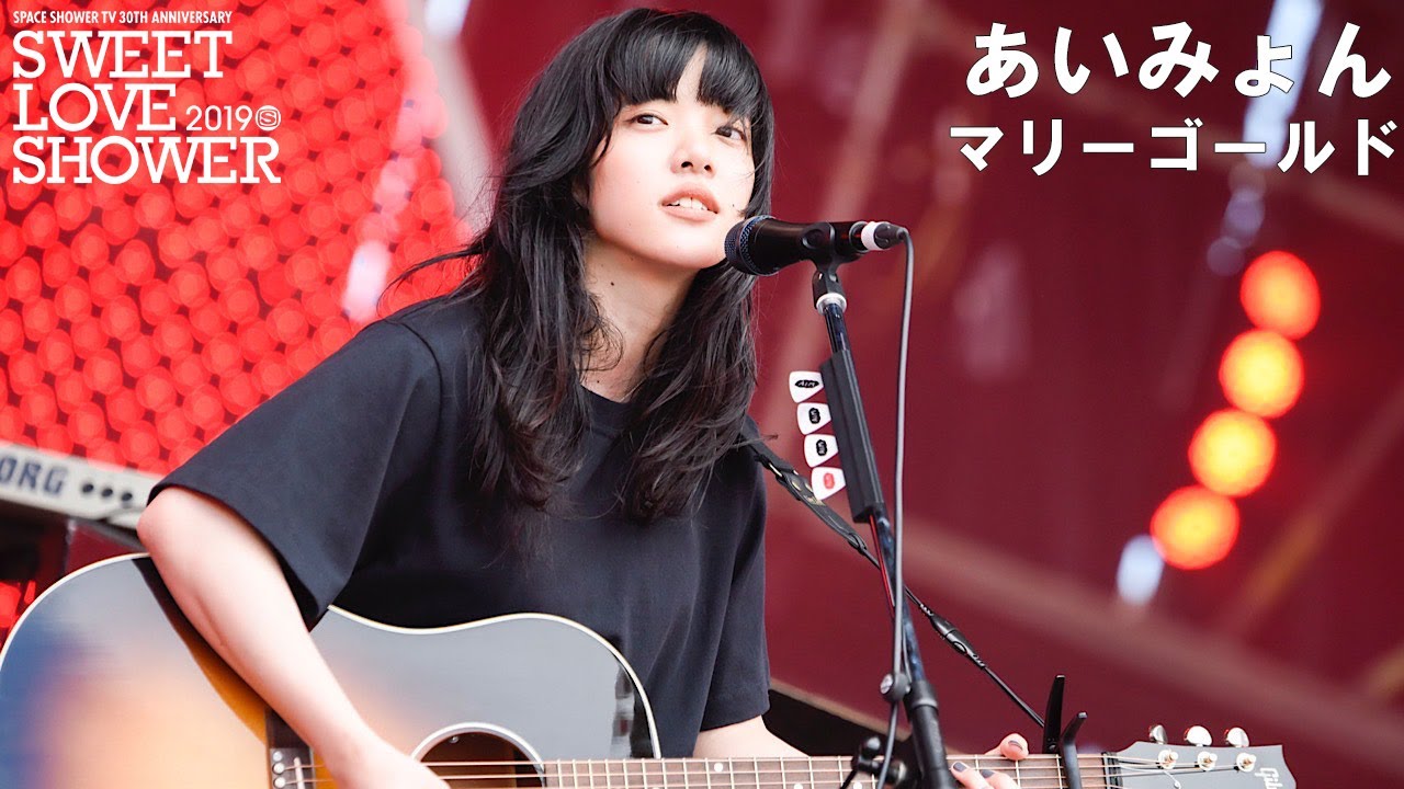 あいみょん - マリーゴールド（SWEET LOVE SHOWER 2019）