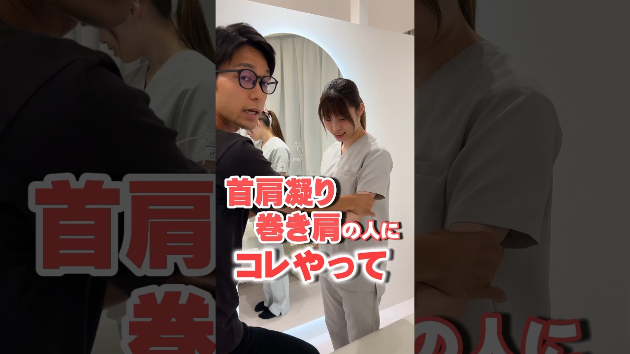 【コレやって‼︎】巻き肩さんにお勧め🔥#shorts