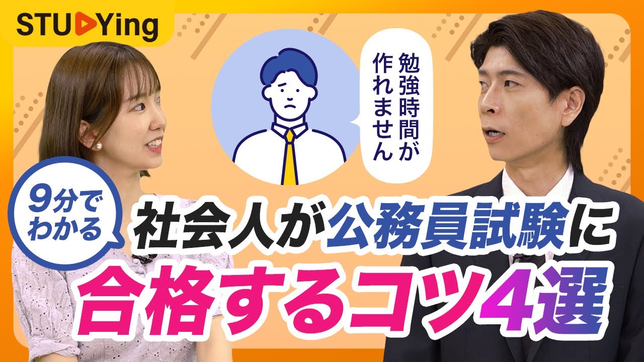【公務員試験】9分でわかる！社会人が公務員試験に合格するコツ4選【スタディング】