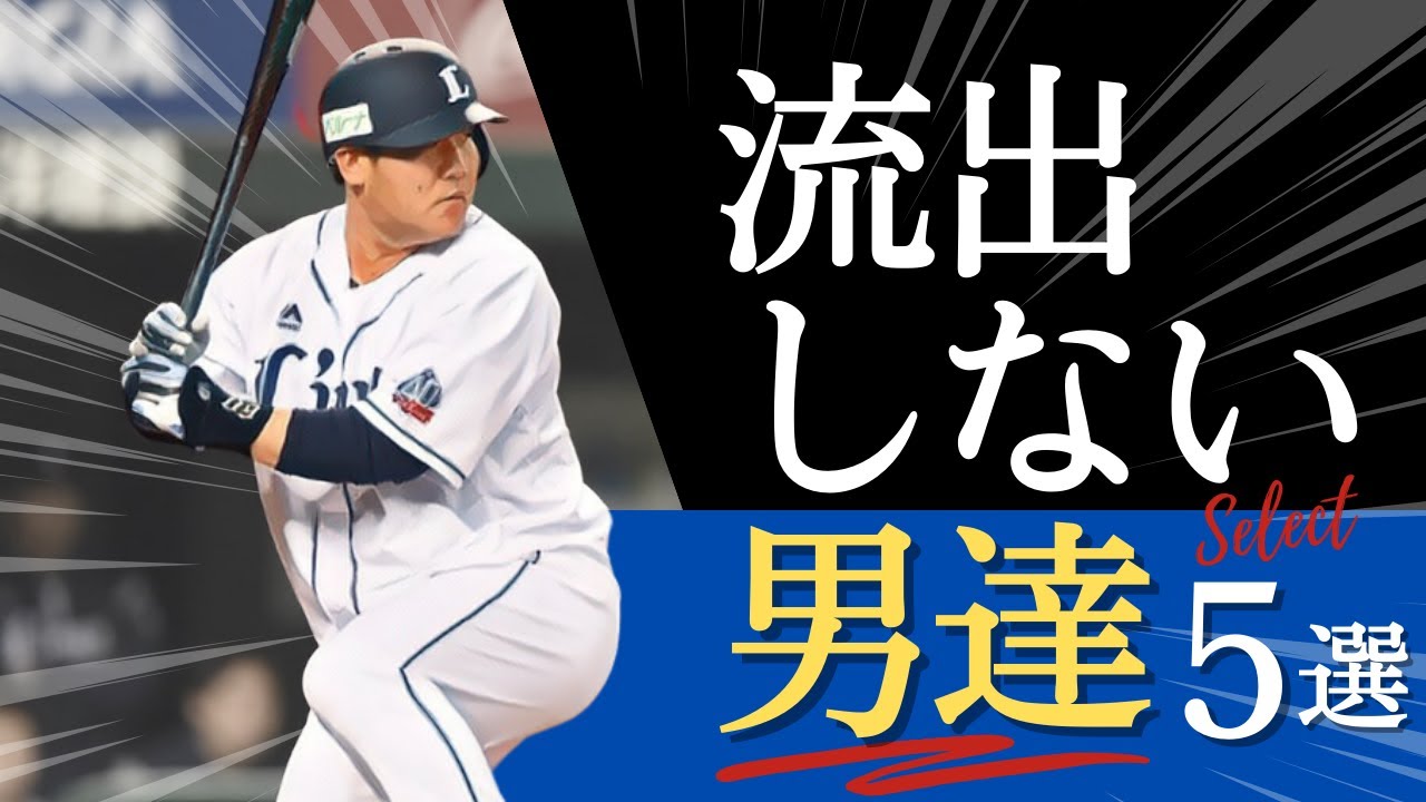 【なぜ?】西武からFA流出しない男達5選。ライオンズの移籍が多い謎とは?