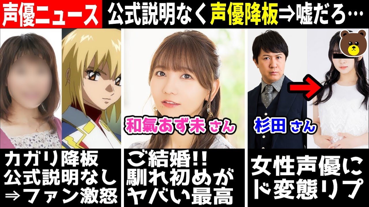ガンダムSEED「カガリ」声優降板⇒公式説明なし/和氣あず未 結婚⇒馴れ初めが最高すぎ/杉田智和 女性声優にド変態リプｗｗ/高橋李依『自分の芝居に飽きた』悩み #声優ニュース 2023.8 #4