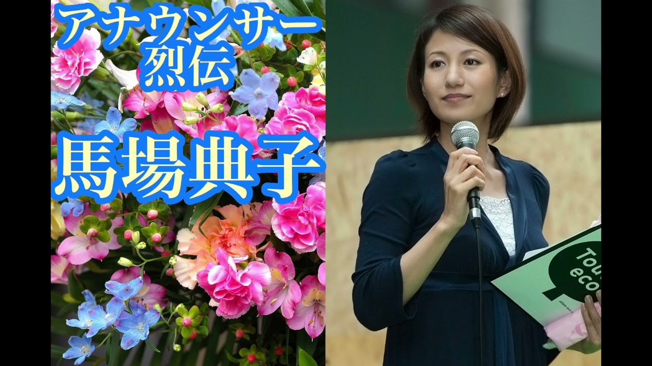 馬場典子【アナウンサー烈伝】【朗読】【睡眠導入】