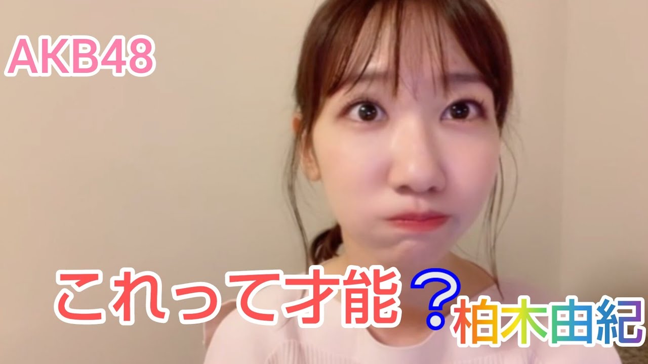 【柏木由紀】（AKB48）これって才能？