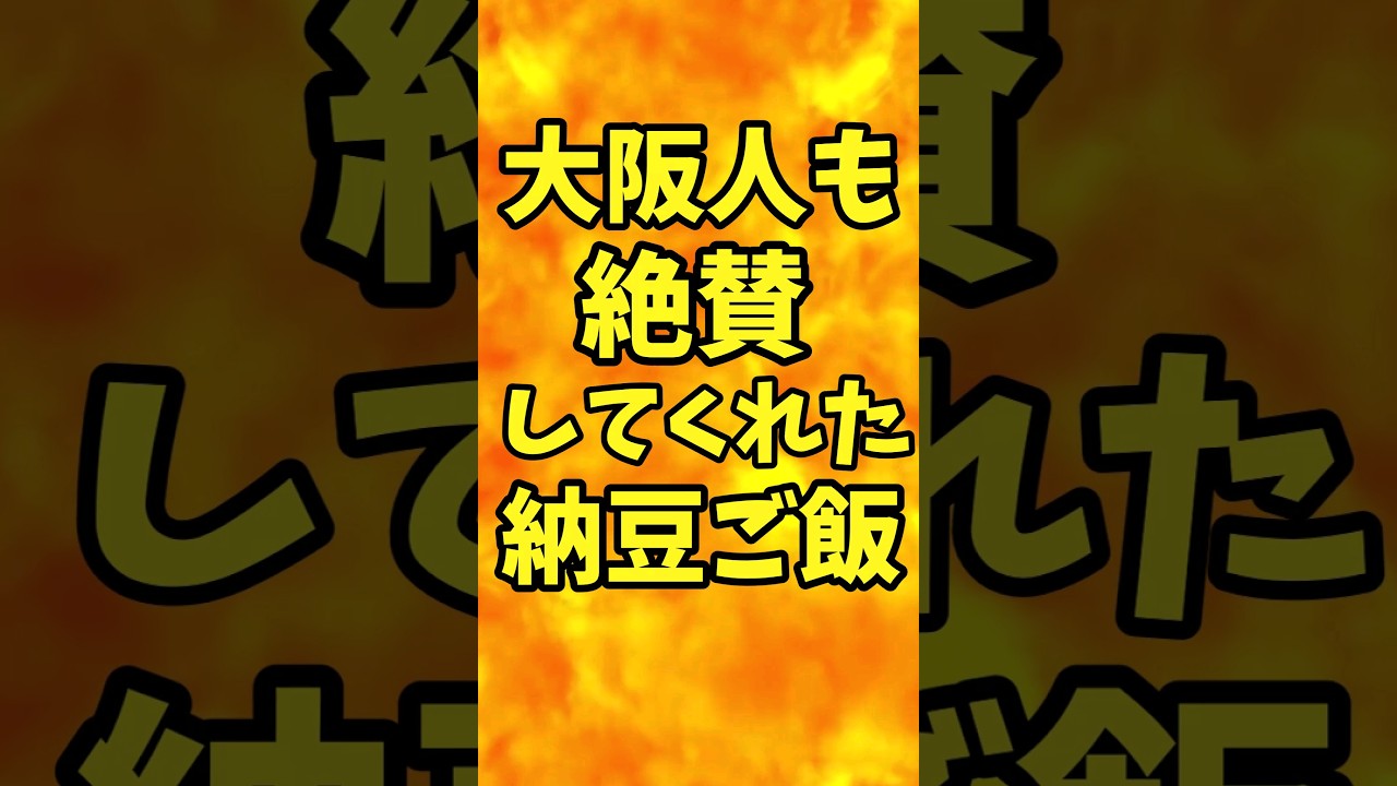 大阪人も絶賛してくれた納豆ご飯【バトルキッチン.194（2023.6.12)】