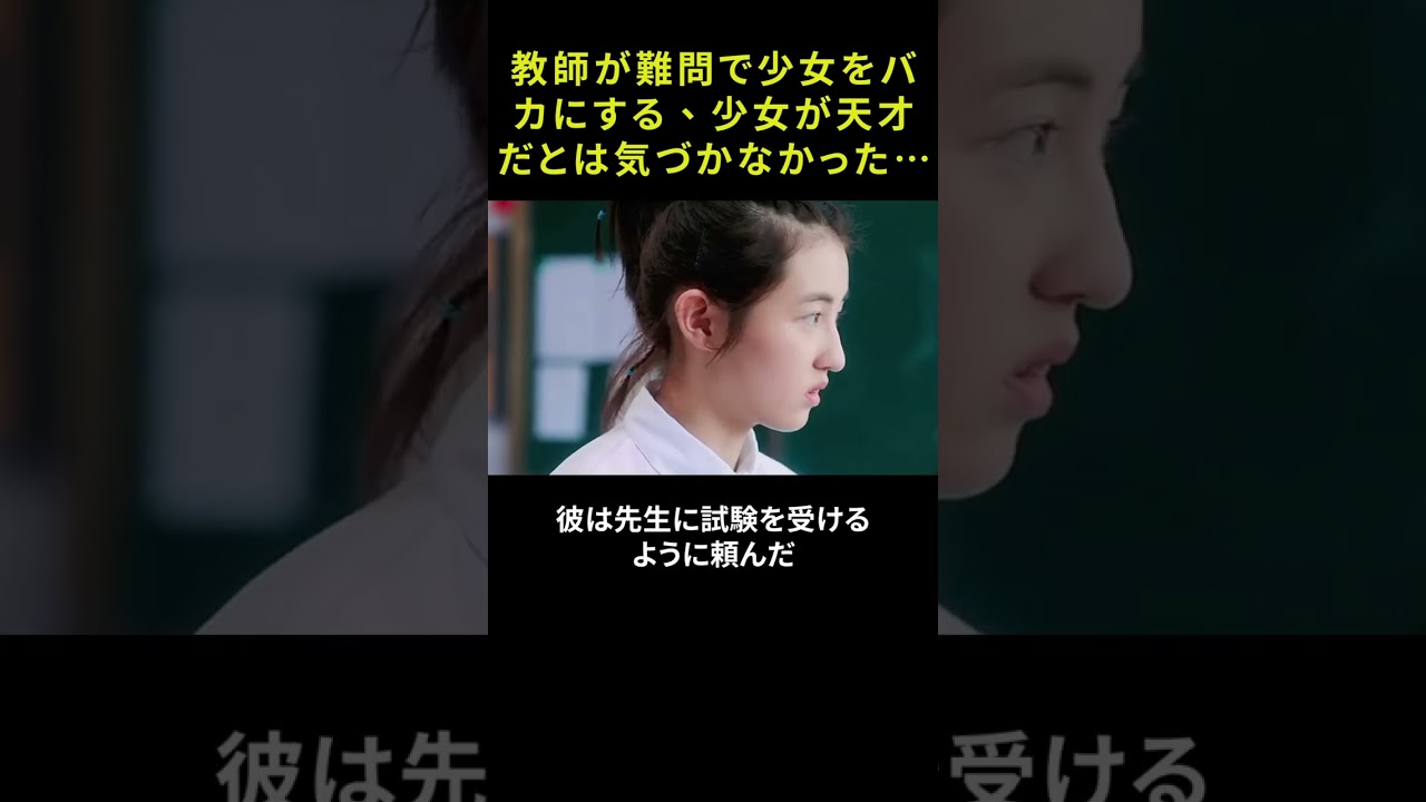 教師が難問で少女をバカにする、少女が天才だとは気づかなかった…