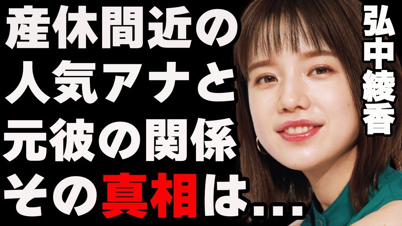 弘中綾香アナが産休の為人気番組を勇退確定…旦那と趣味合わず休日は別行動…出産前に不仲囁かれているが真相は…大人気女子アナウンサー弘中綾香の恋愛遍歴…元彼との特別な関係とは…