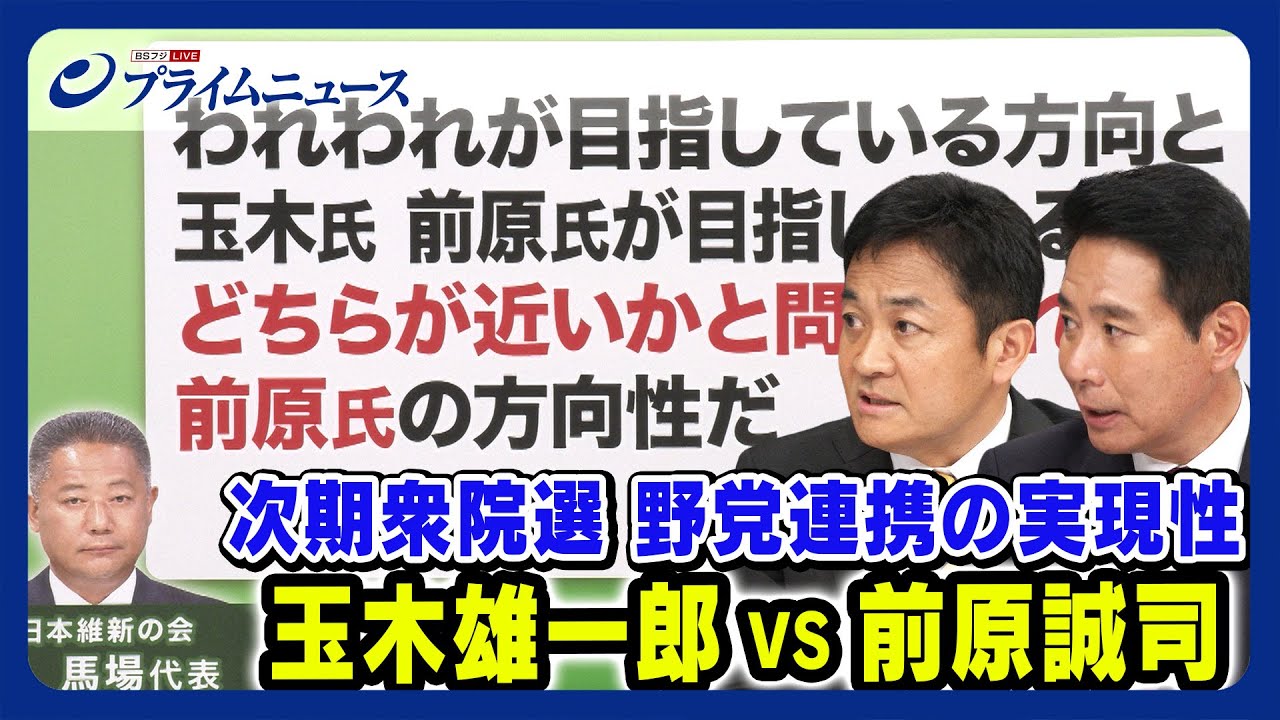 【次期衆院選 野党連携の実現性は】玉木雄一郎VS前原誠司 国民民主代表選候補者が激論 2023/8/16放送＜後編＞