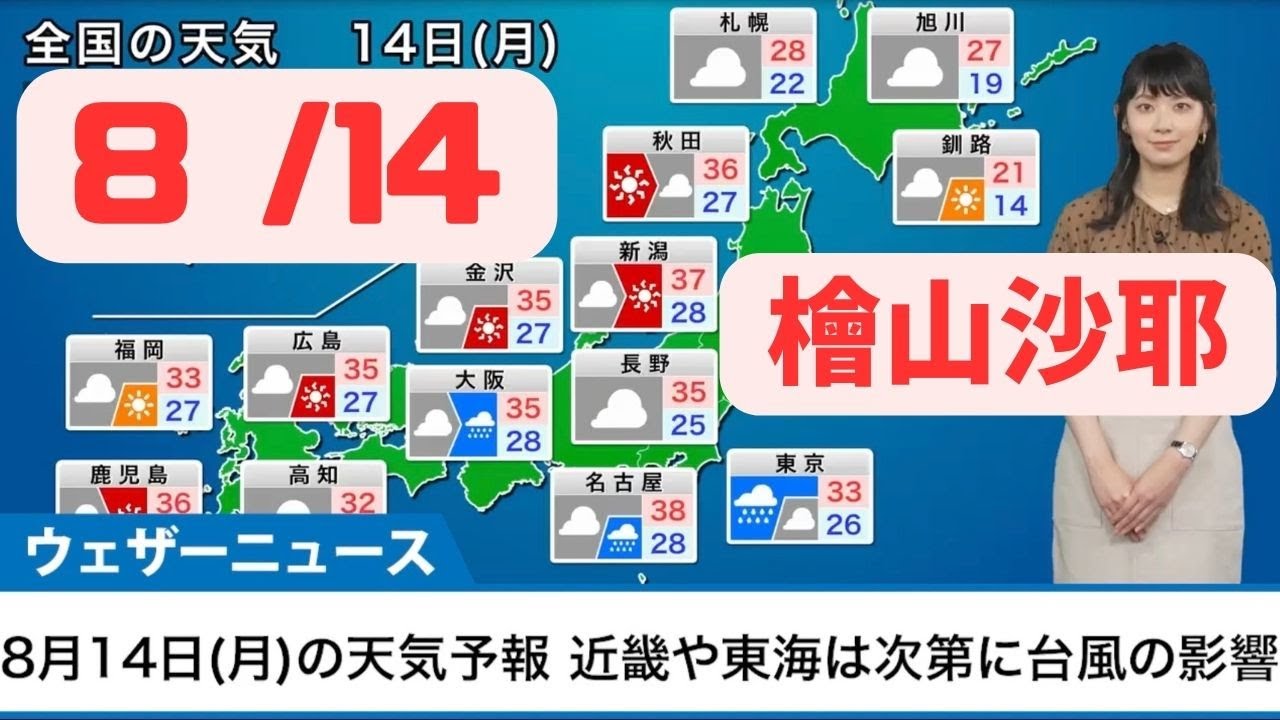8月14日月曜日の天気予報　台風7号の影響で次第に雨のエリア広がる#ウェザーニュース #檜山沙耶