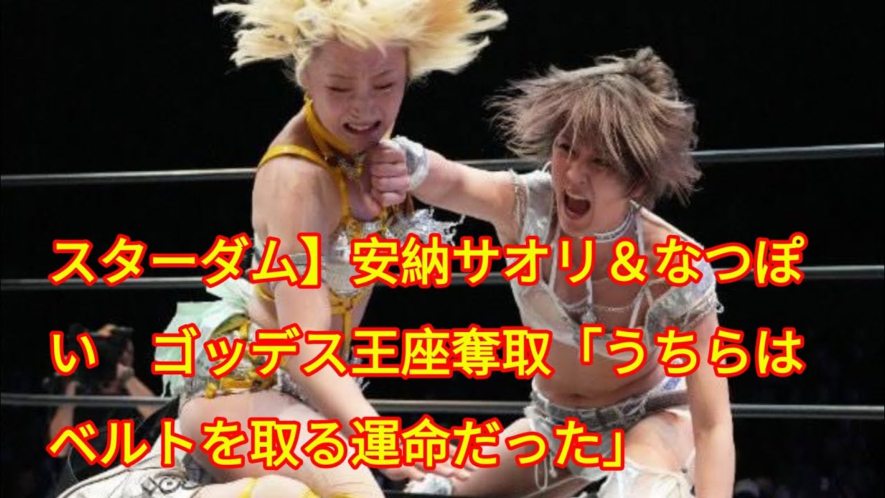 スターダム】安納サオリ＆なつぽい　ゴッデス王座奪取「うちらはベルトを取る運命だった」