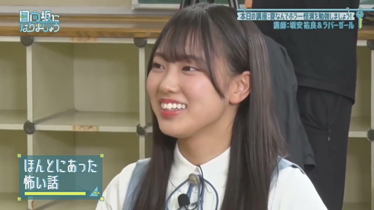 【日向坂になりましょう】意外におバカ？な清水理央