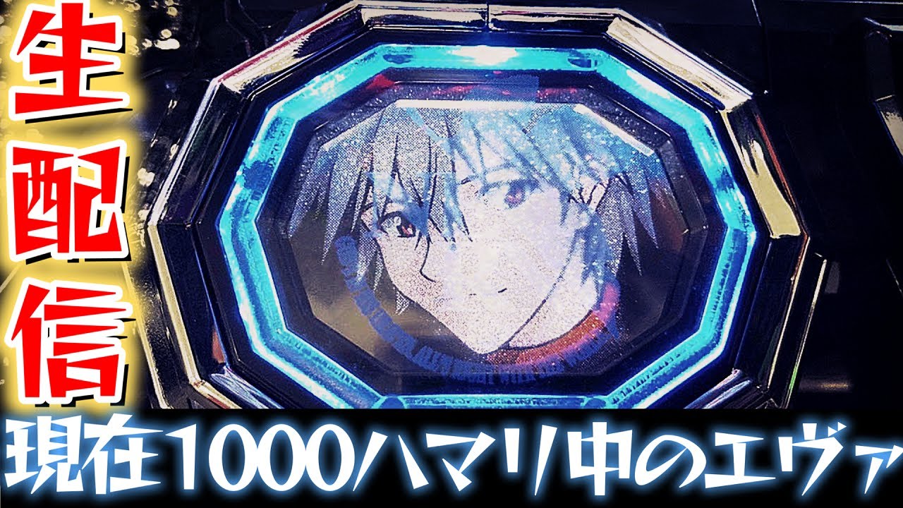 現在１０００ハマリ中のエヴァ15を救いたいパチライブ8/14【パチンコライブ配信】