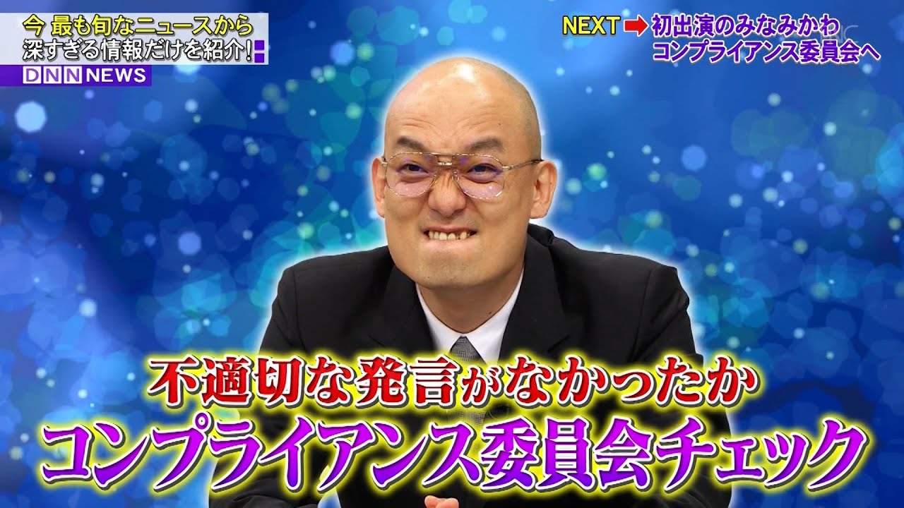 【全力! 脱力タイムズ】若手から先輩へモノ申す！AKB48茂木忍が解説員にガチのダメ出し！？▽松竹芸能の後輩芸人が先輩みなみかわへ真剣アドバイスでジョーカー芸人登場！？▽コンプラ