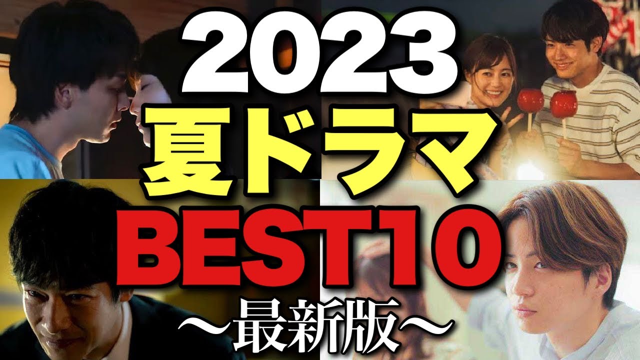 【夏ドラマ面白さBEST10】全枠出揃った！踏ん張りどころの中盤戦で生き残るのはどれ？【堺雅人 阿部寛 二宮和也 赤楚衛二 生田絵梨花 中村倫也 渡辺翔太 菊池風磨 長濱ねる 小野花梨 風間俊介】