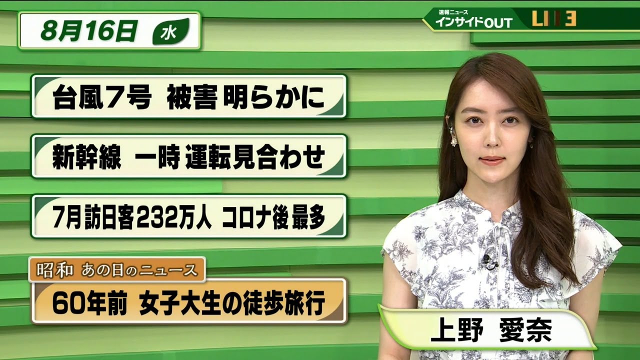 【今日のニュース 8月16日】 「台風7号 被害明らかに」「新幹線 一時運転見合わせ」「7月訪日客232万人 コロナ後最多」「昭和あの日のニュース：60年前 女子大生の徒歩旅行」