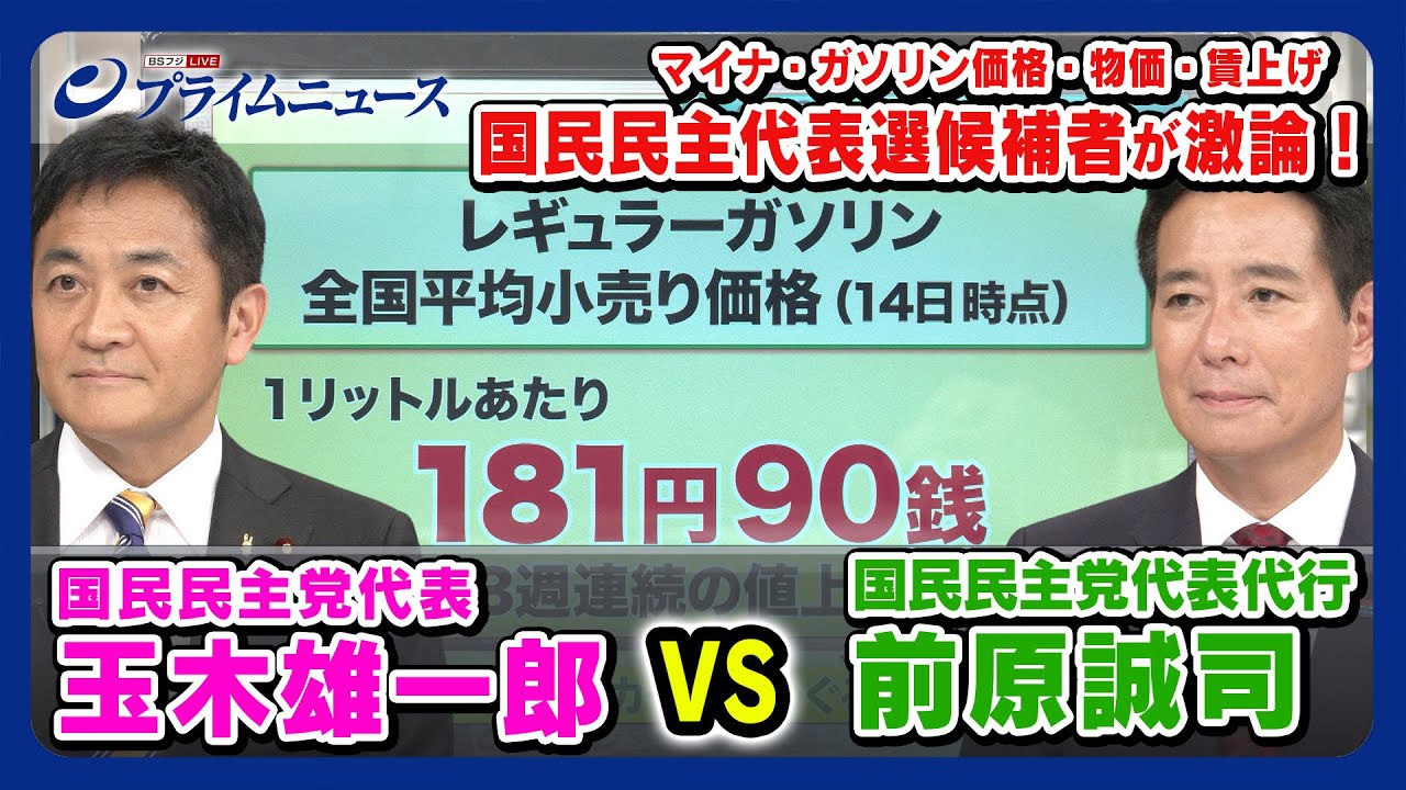 【マイナ/ガソリン価格】玉木雄一郎VS前原誠司 国民民主代表選候補者が激論 【物価上昇/賃上げ】2023/8/16放送＜前編＞