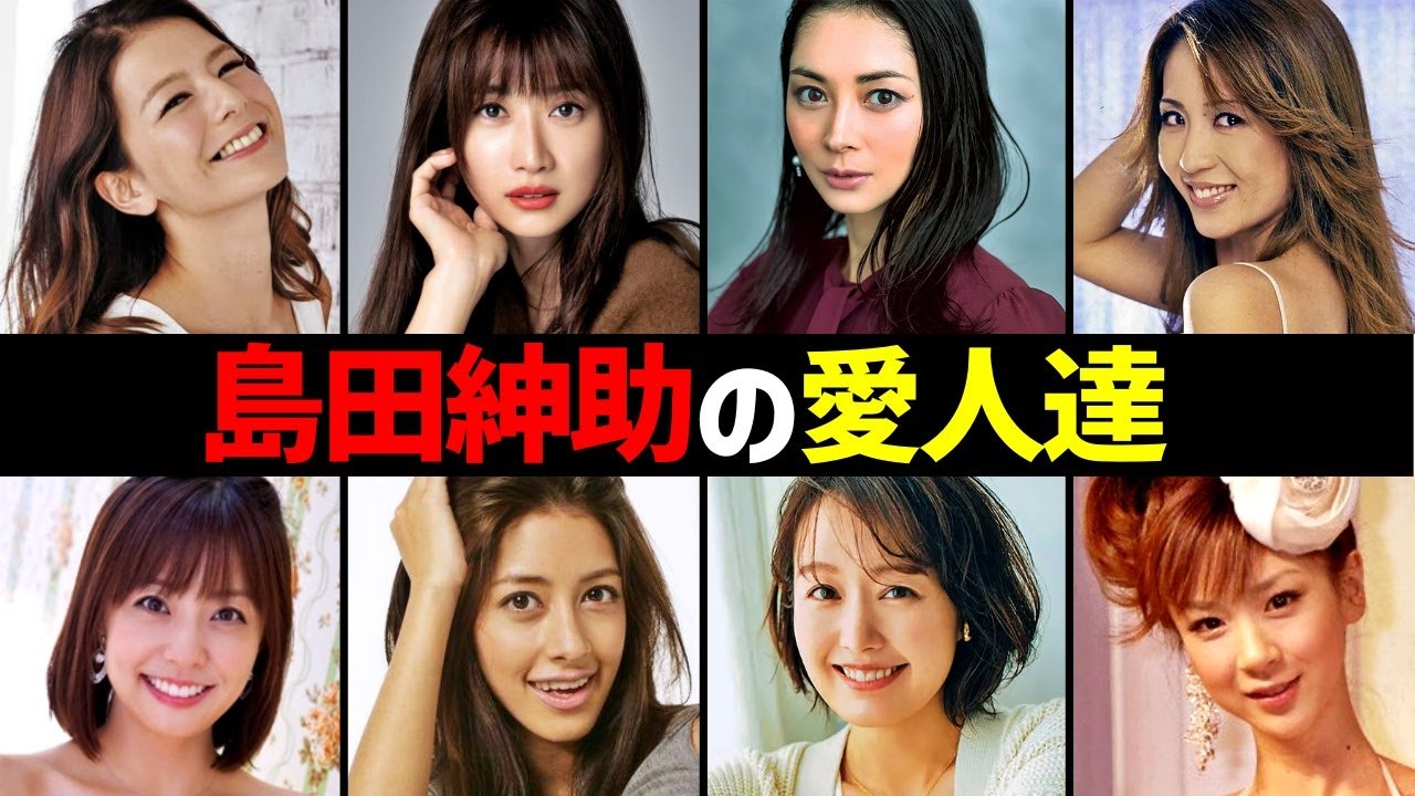島田紳助の愛人14選