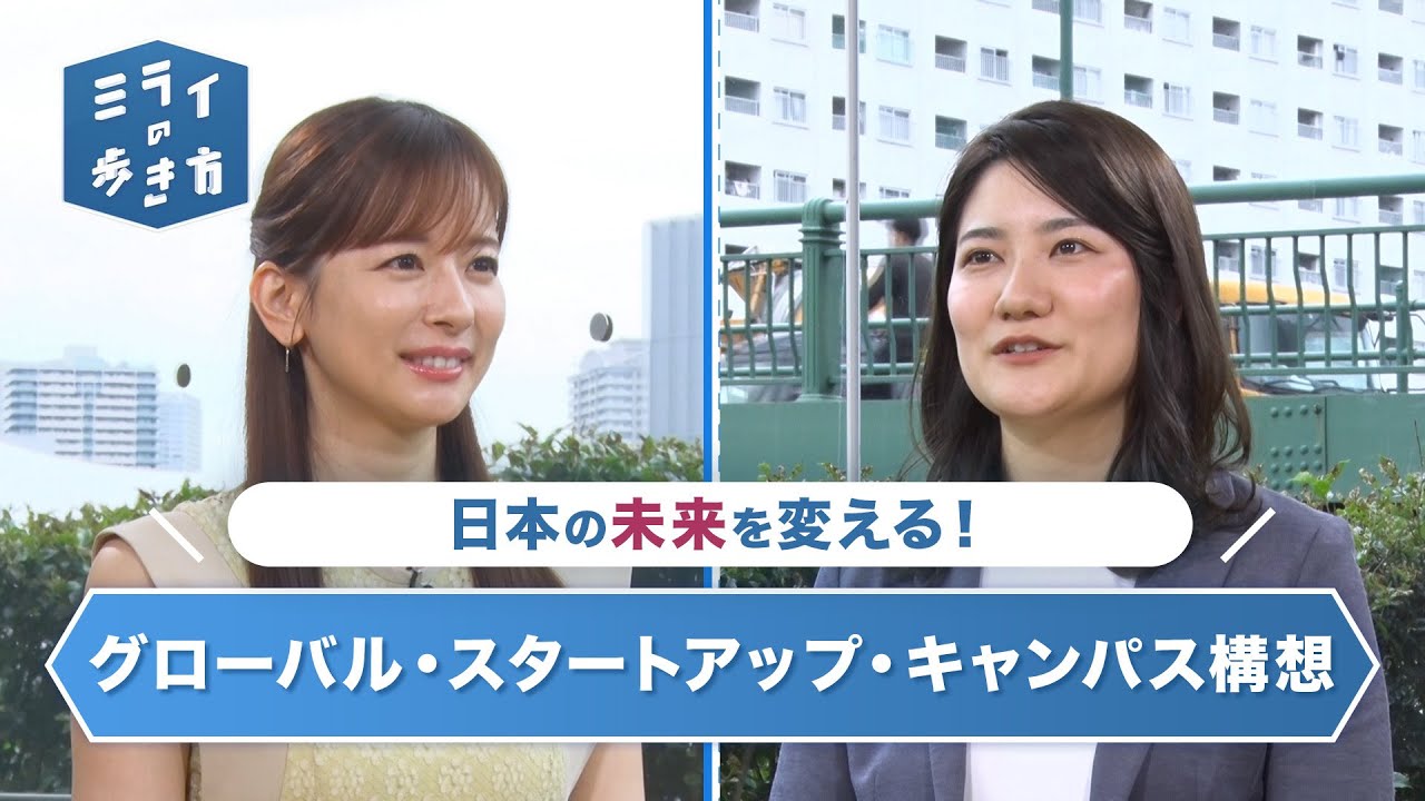 東京に研究開発起点！グローバル・スタートアップ・キャンパス構想 ミライの歩き方 2023年8月16日放送分【公式】