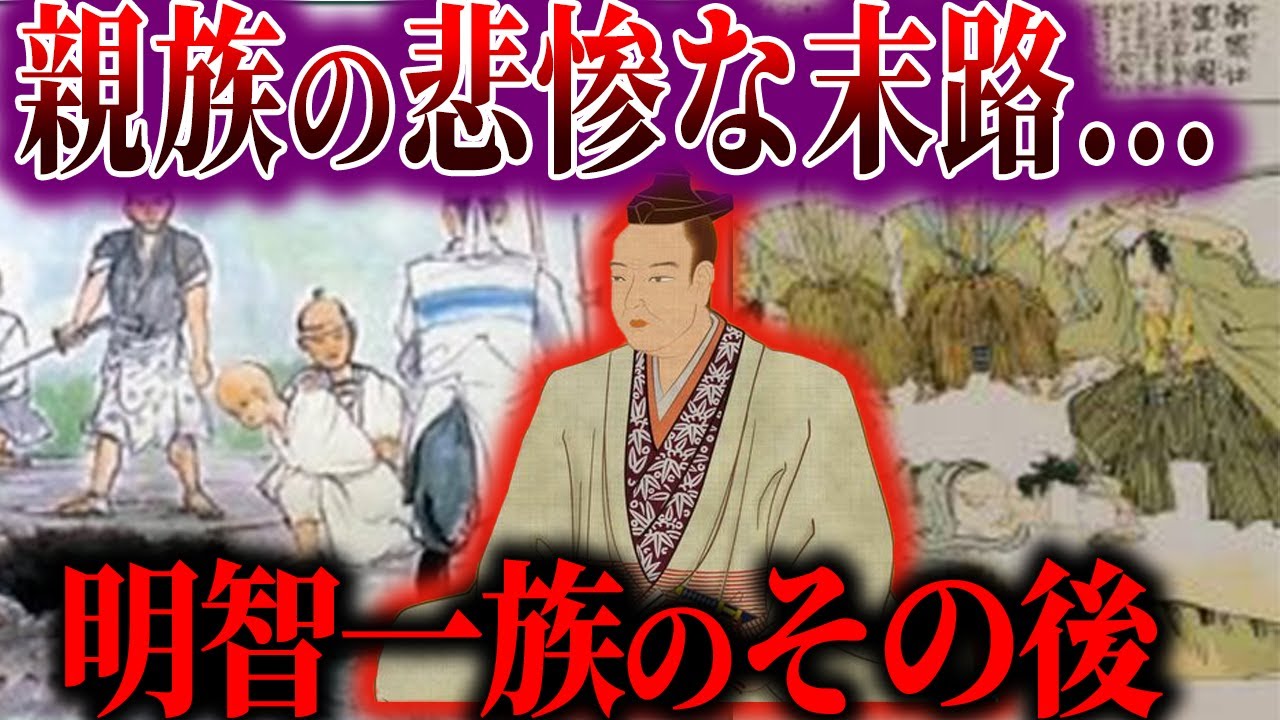 【ゆっくり解説】残酷すぎる。。「本能寺の変」の後の明智一族はどうなった？