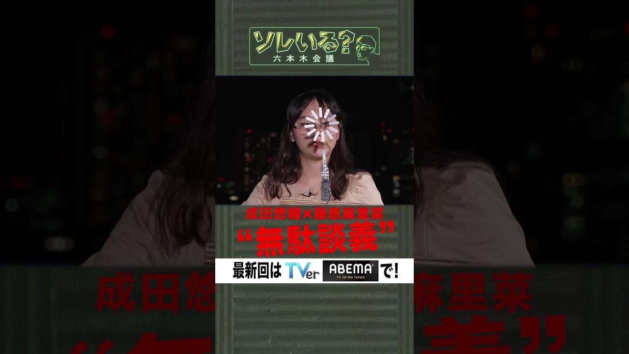 【成田悠輔×久保田アナ】ソレいる？六本木会議「成田悠輔×藤原麻里菜“無駄談義”」#shorts