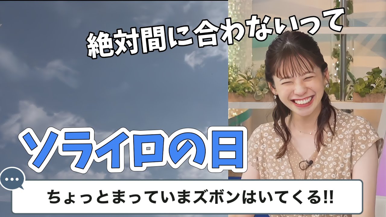 【高山奈々】ソライロの日！視聴者さんのコメントはやっぱり面白い！【ウェザーニュース切り抜き】