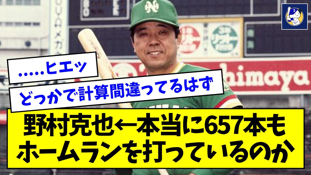 【数えてみた】野村克也←本当に657本もホームランを打っているのか【なんJ反応】