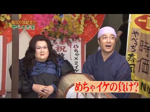 【めちゃ²イケてるッ!】祝500回記念!! やべっち寿司 VOL2