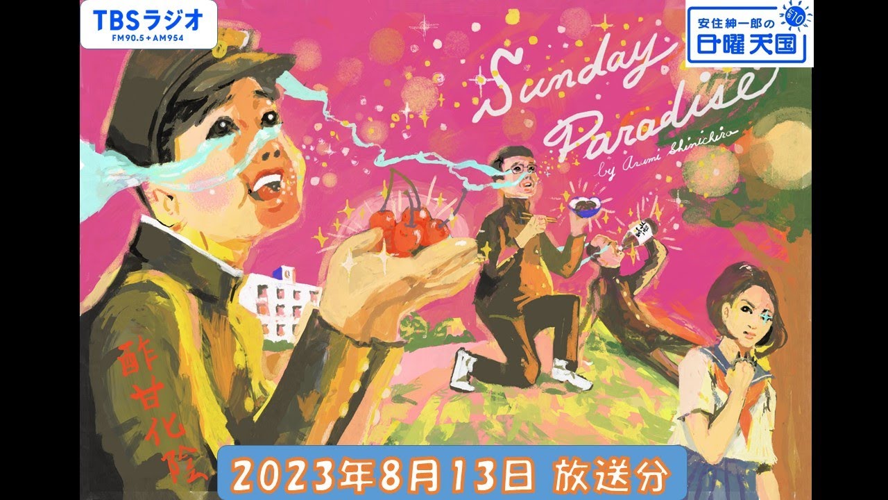 安住紳一郎の日曜天国　2023年8月13日放送分