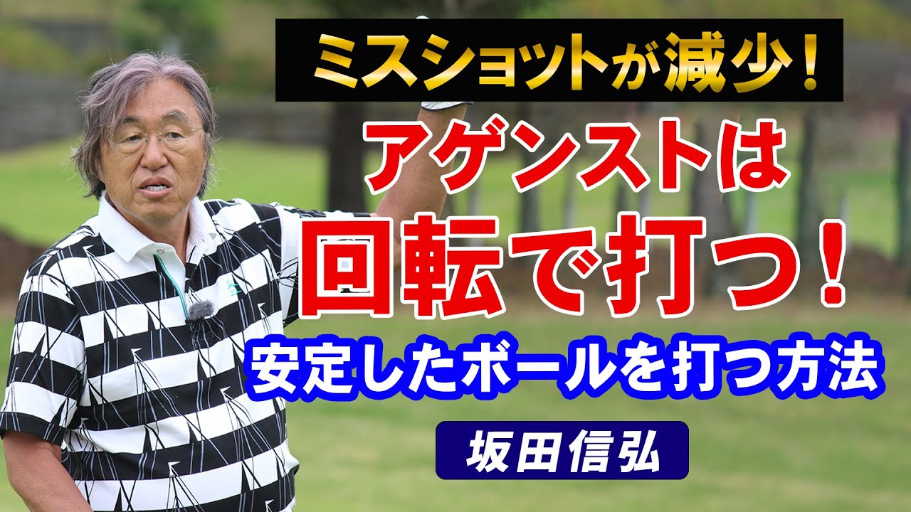 【ゴルフ】回転が重要！小さな体重移動で安定したボールに！【坂田信弘】