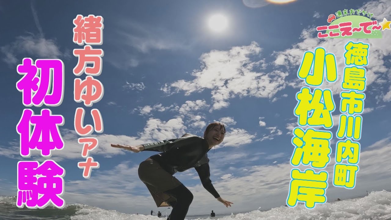 【ゴジカル！】週末おでかけ！ここえ～で～★小松海岸（徳島市川内町）