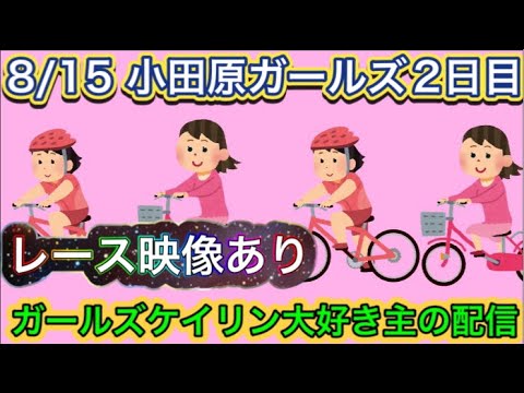 8/15 小田原競輪ライブ【ガールズケイリン】#ガールズケイリン