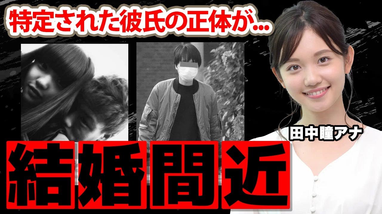 田中瞳アナの同棲中の彼氏の正体...結婚間近の真相に驚愕！『モヤモヤさまぁ～ず』４代目アシスタントのグラビア挑戦の裏側が衝撃の嵐！【テレビ東京】
