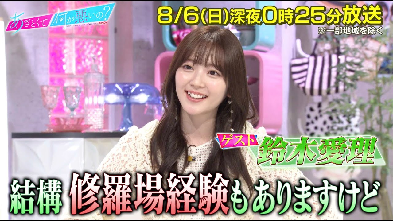 【あざとくて何が悪いの？】鈴木愛理を迎えあざと連ドラ 2話鑑賞会!!💖