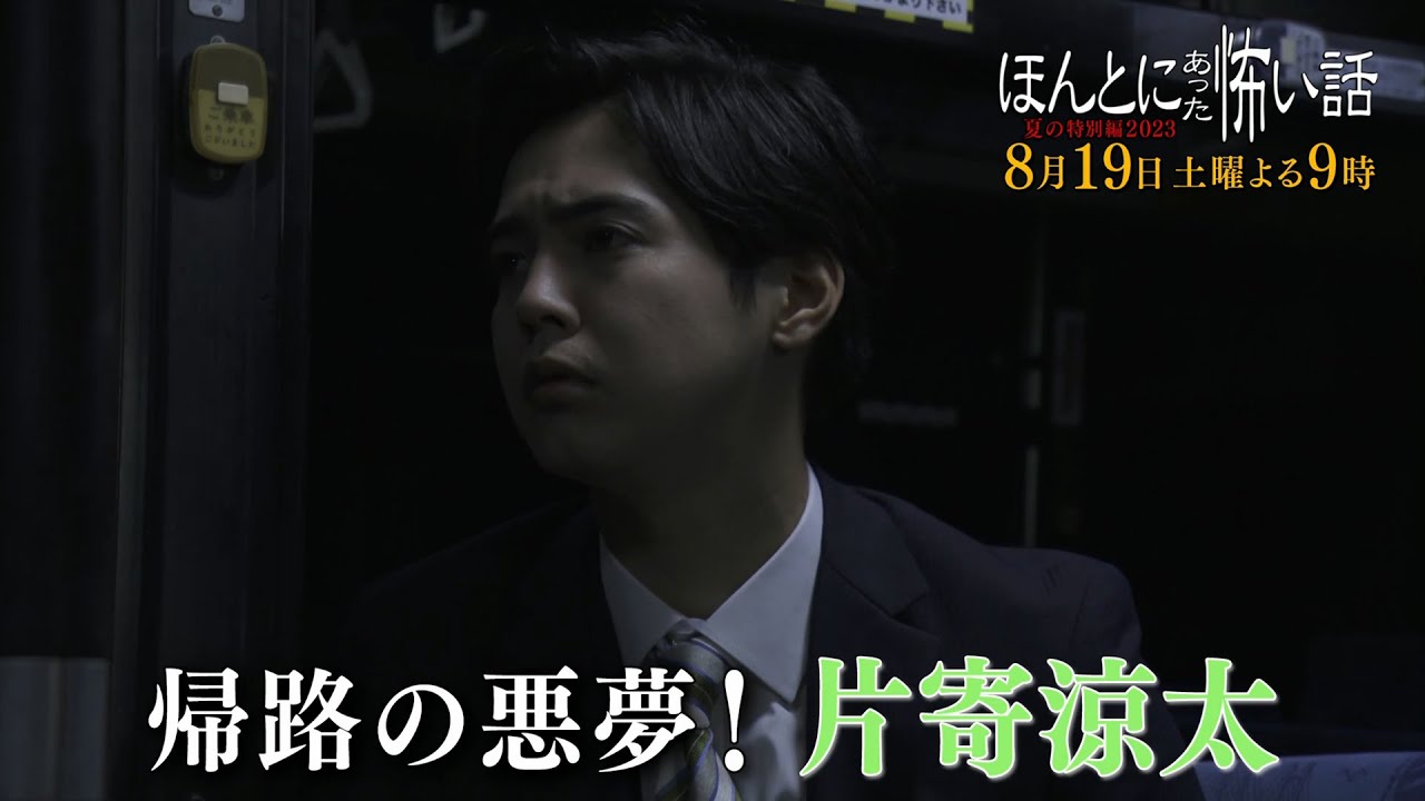 『ほんとにあった怖い話 夏の特別編2023』 8/19(土) 片寄涼太